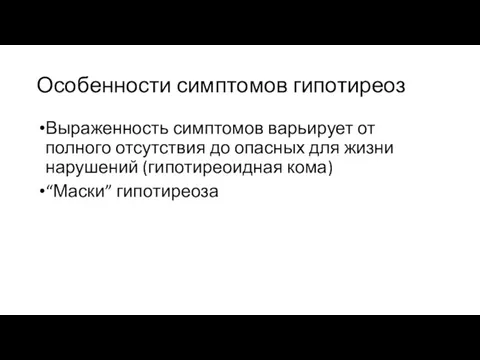 Особенности симптомов гипотиреоз Выраженность симптомов варьирует от полного отсутствия до