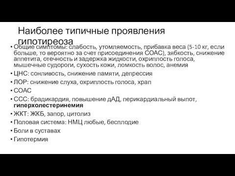 Наиболее типичные проявления гипотиреоза Общие симптомы: слабость, утомляемость, прибавка веса