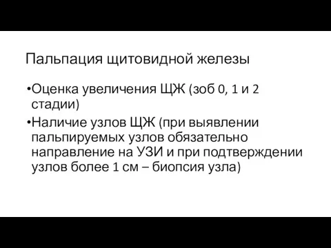 Пальпация щитовидной железы Оценка увеличения ЩЖ (зоб 0, 1 и