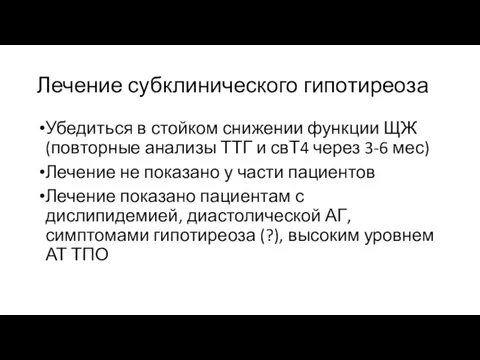 Лечение субклинического гипотиреоза Убедиться в стойком снижении функции ЩЖ (повторные