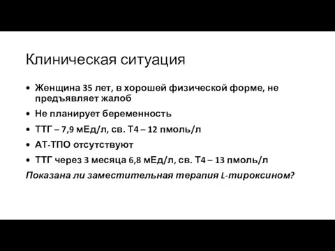 Клиническая ситуация Женщина 35 лет, в хорошей физической форме, не