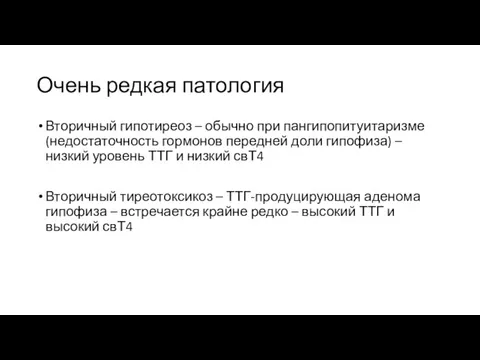 Очень редкая патология Вторичный гипотиреоз – обычно при пангипопитуитаризме (недостаточность