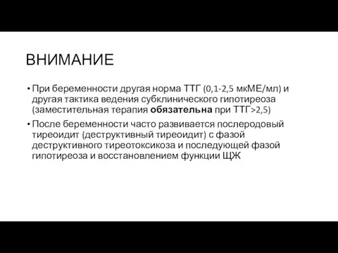 ВНИМАНИЕ При беременности другая норма ТТГ (0,1-2,5 мкМЕ/мл) и другая