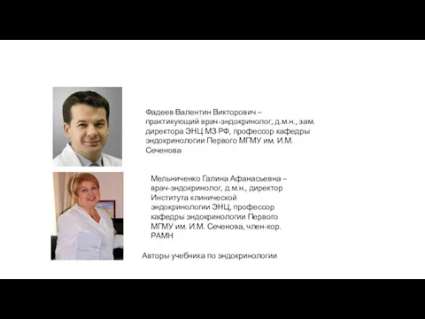 Фадеев Валентин Викторович – практикующий врач-эндокринолог, д.м.н., зам. директора ЭНЦ