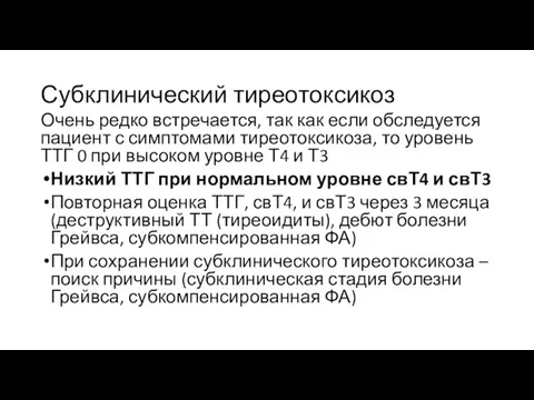 Субклинический тиреотоксикоз Очень редко встречается, так как если обследуется пациент