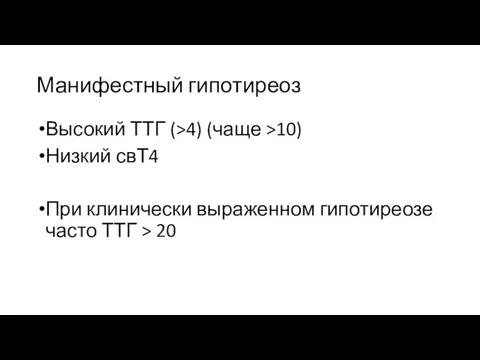 Манифестный гипотиреоз Высокий ТТГ (>4) (чаще >10) Низкий свТ4 При