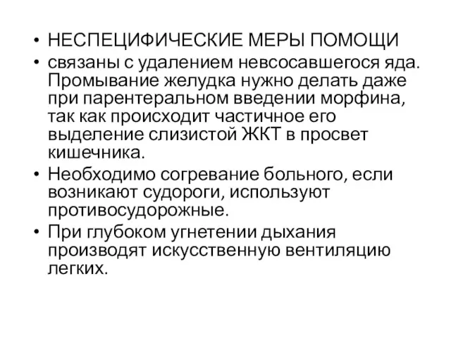 НЕСПЕЦИФИЧЕСКИЕ МЕРЫ ПОМОЩИ связаны с удалением невсосавшегося яда. Промывание желудка