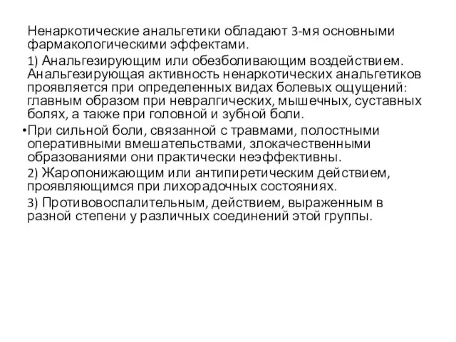 Ненаркотические анальгетики обладают 3-мя основными фармакологическими эффектами. 1) Анальгезирующим или