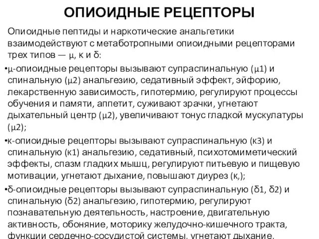 ОПИОИДНЫЕ РЕЦЕПТОРЫ Опиоидные пептиды и наркотические анальгетики взаимодействуют с метаботропными