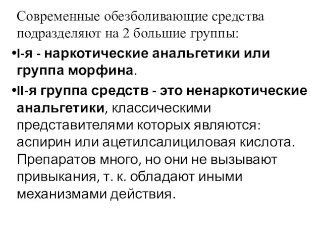 Современные обезболивающие средства подразделяют на 2 большие группы: I-я -