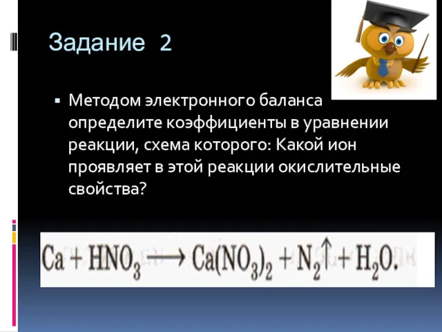 Задание 2 Методом электронного баланса определите коэффициенты в уравнении реакции,