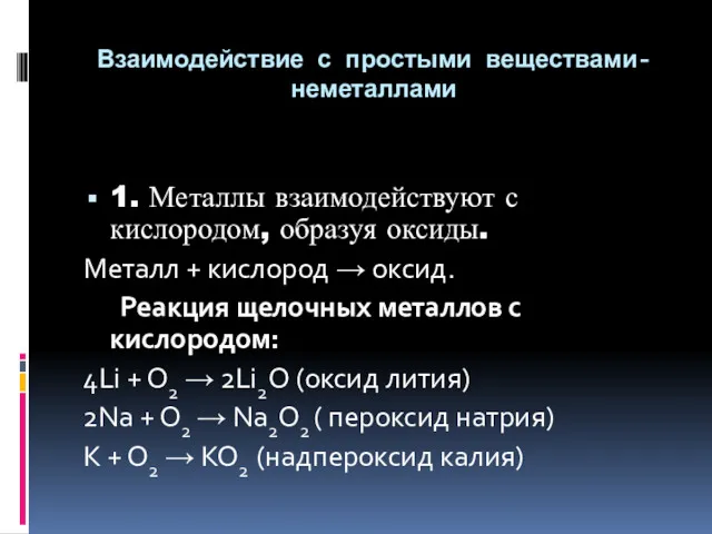 Взаимодействие с простыми веществами-неметаллами 1. Металлы взаимодействуют с кислородом, образуя