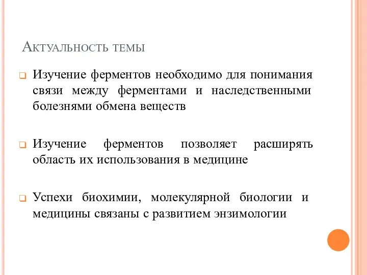 Актуальность темы Изучение ферментов необходимо для понимания связи между ферментами