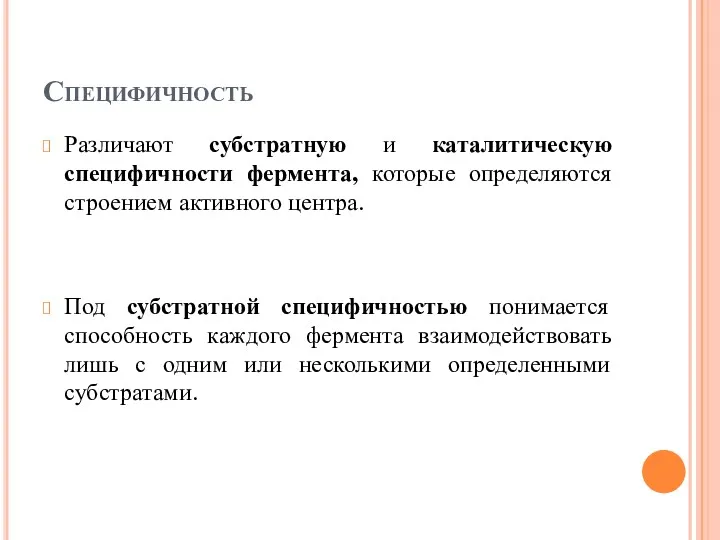 Специфичность Различают субстратную и каталитическую специфичности фермента, которые определяются строением