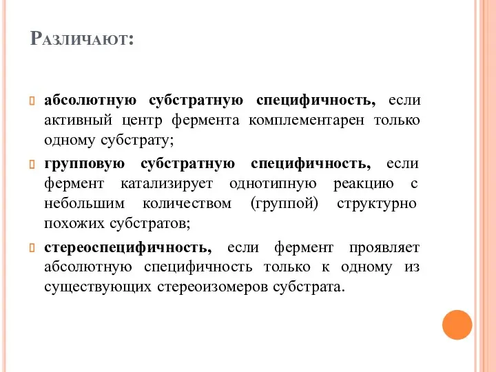 Различают: абсолютную субстратную специфичность, если активный центр фермента комплементарен только