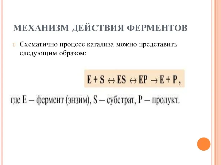 МЕХАНИЗМ ДЕЙСТВИЯ ФЕРМЕНТОВ Схематично процесс катализа можно представить следующим образом: