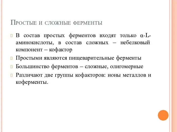 Простые и сложные ферменты В состав простых ферментов входят только