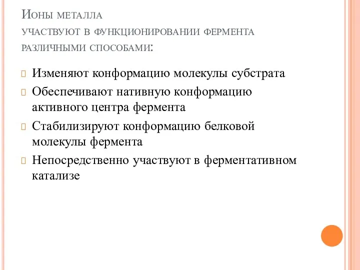 Ионы металла участвуют в функционировании фермента различными способами: Изменяют конформацию