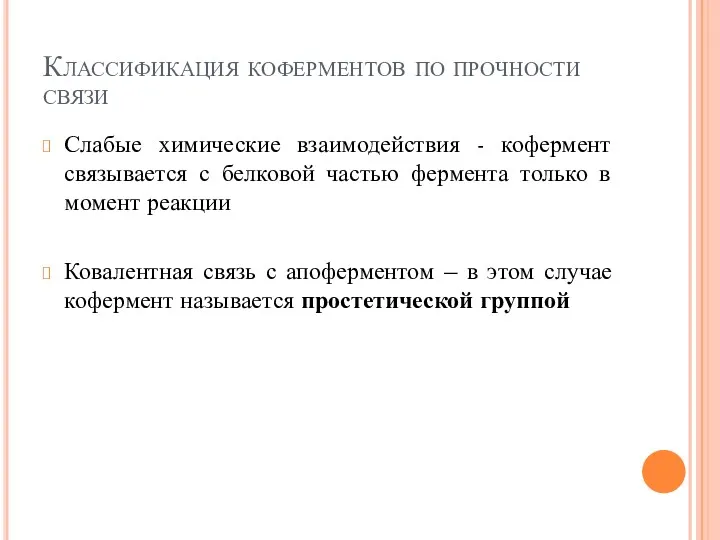 Классификация коферментов по прочности связи Слабые химические взаимодействия - кофермент