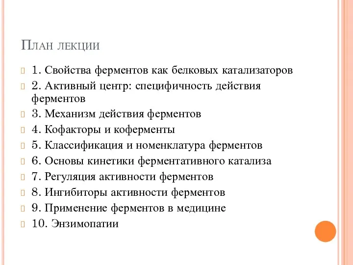 План лекции 1. Свойства ферментов как белковых катализаторов 2. Активный