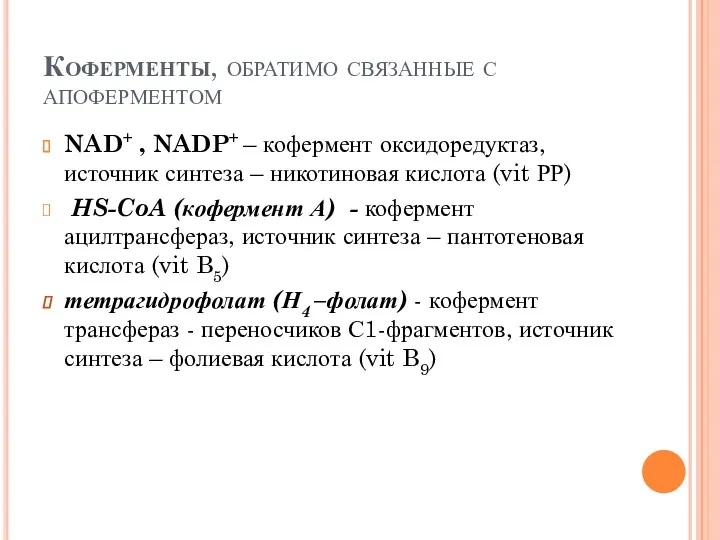 Коферменты, обратимо связанные с апоферментом NAD+ , NADP+ – кофермент