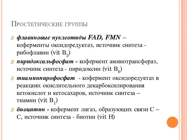 Простетические группы флавиновые нуклеотиды FAD, FMN – коферменты оксидоредуктаз, источник