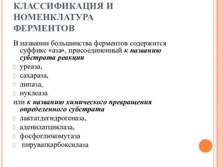 КЛАССИФИКАЦИЯ И НОМЕНКЛАТУРА ФЕРМЕНТОВ В названии большинства ферментов содержится суффикс