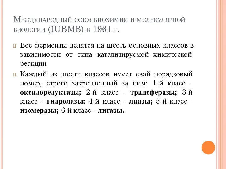 Международный союз биохимии и молекулярной биологии (IUBMB) в 1961 г.