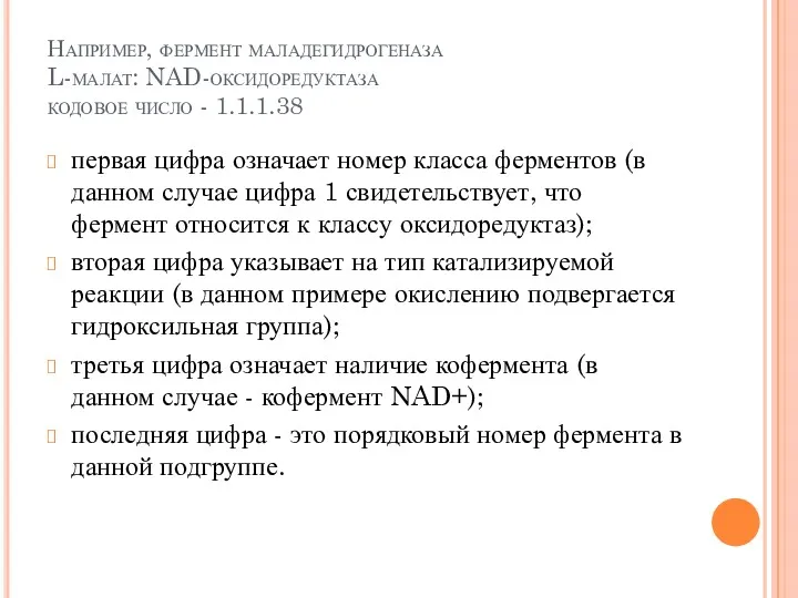 Например, фермент маладегидрогеназа L-малат: NAD-оксидоредуктаза кодовое число - 1.1.1.38 первая