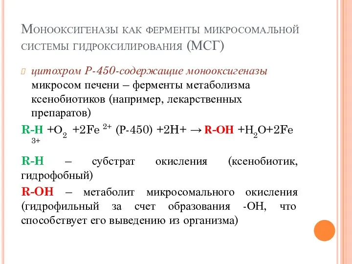 Монооксигеназы как ферменты микросомальной системы гидроксилирования (МСГ) цитохром Р-450-содержащие монооксигеназы