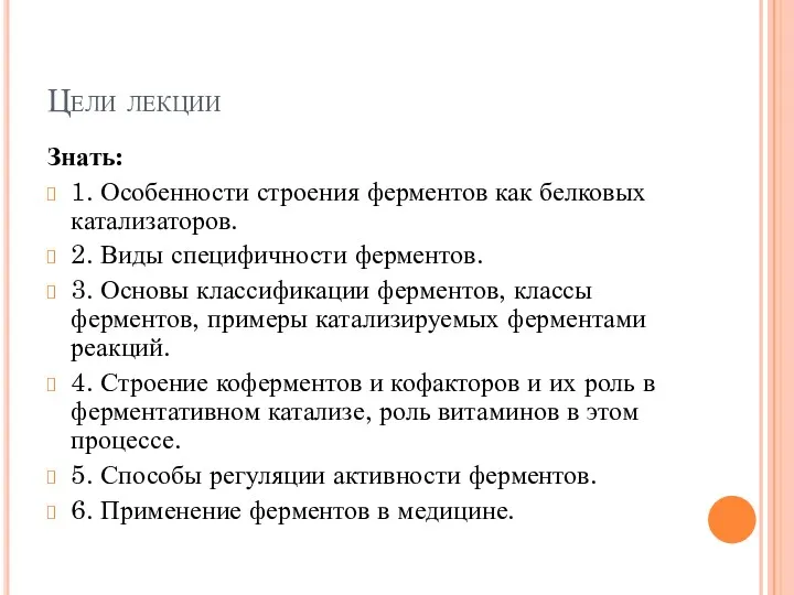 Цели лекции Знать: 1. Особенности строения ферментов как белковых катализаторов.