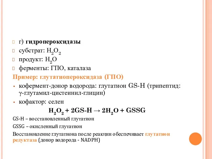 г) гидропероксидазы субстрат: Н2О2 продукт: Н2О ферменты: ГПО, каталаза Пример: