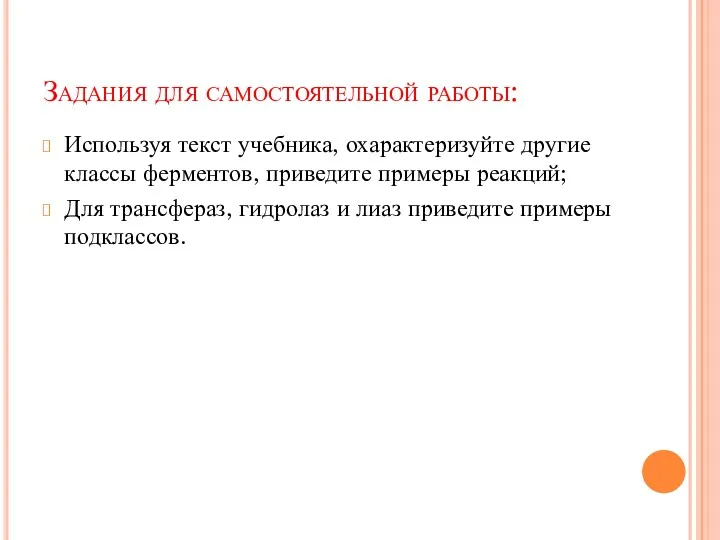 Задания для самостоятельной работы: Используя текст учебника, охарактеризуйте другие классы