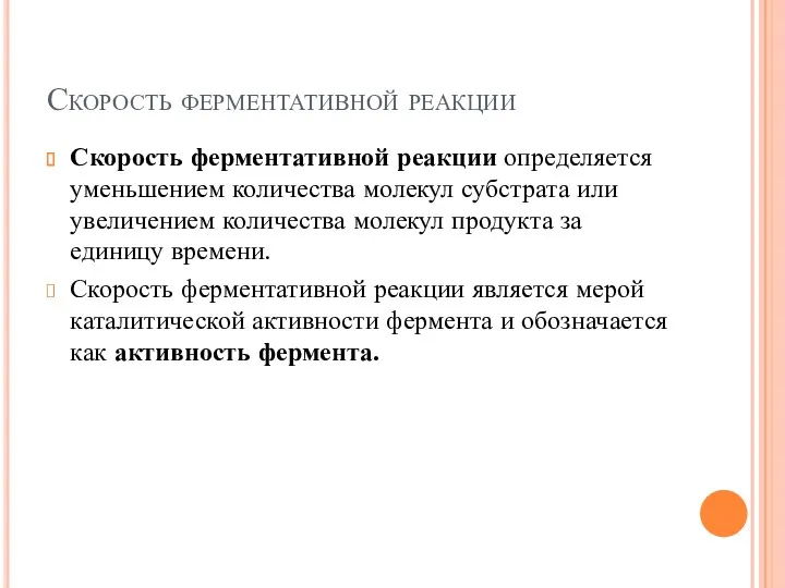 Скорость ферментативной реакции Скорость ферментативной реакции определяется уменьшением количества молекул