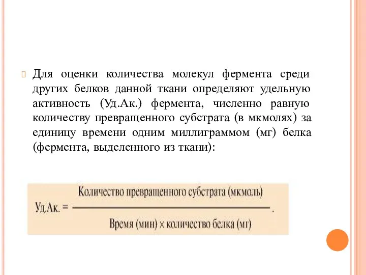 Для оценки количества молекул фермента среди других белков данной ткани