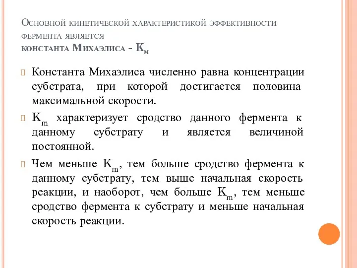 Основной кинетической характеристикой эффективности фермента является константа Михаэлиса - Km