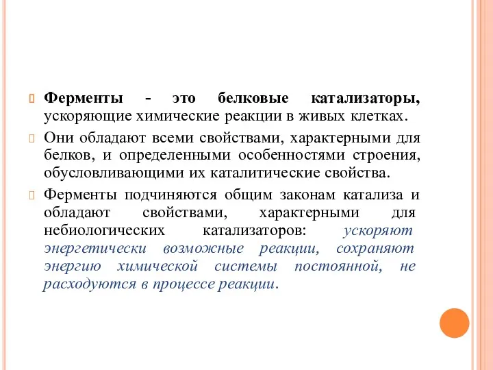 Ферменты - это белковые катализаторы, ускоряющие химические реакции в живых