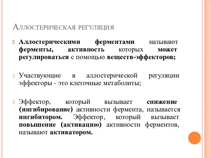 Аллостерическая регуляция Аллостерическими ферментами называют ферменты, активность которых может регулироваться