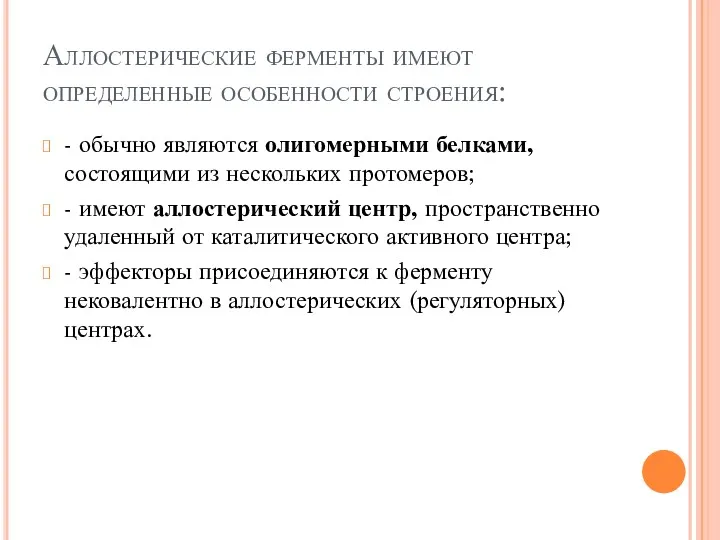 Аллостерические ферменты имеют определенные особенности строения: - обычно являются олигомерными