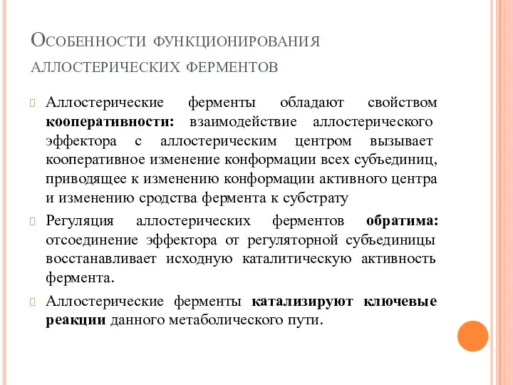 Особенности функционирования аллостерических ферментов Аллостерические ферменты обладают свойством кооперативности: взаимодействие