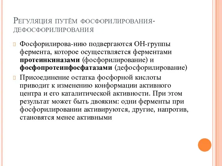 Регуляция путём фосфорилирования-дефосфорилирования Фосфорилирова-нию подвергаются ОН-группы фермента, которое осуществляется ферментами