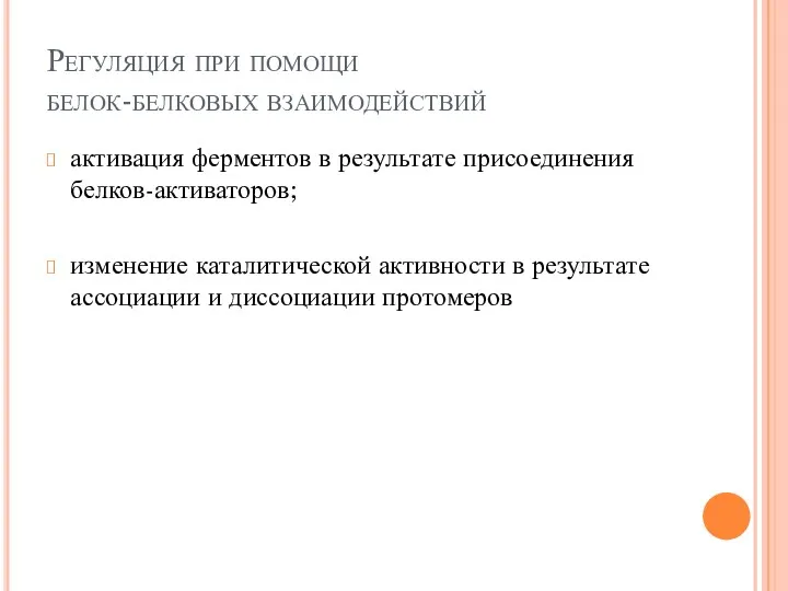 Регуляция при помощи белок-белковых взаимодействий активация ферментов в результате присоединения