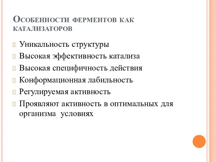 Особенности ферментов как катализаторов Уникальность структуры Высокая эффективность катализа Высокая