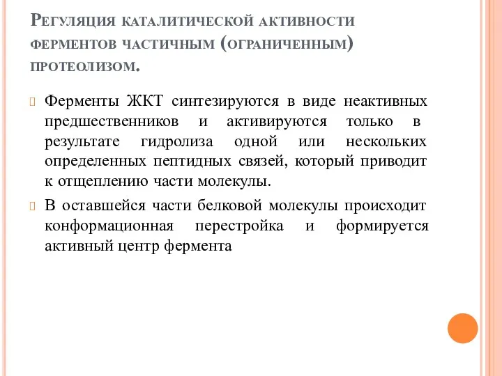 Регуляция каталитической активности ферментов частичным (ограниченным) протеолизом. Ферменты ЖКТ синтезируются