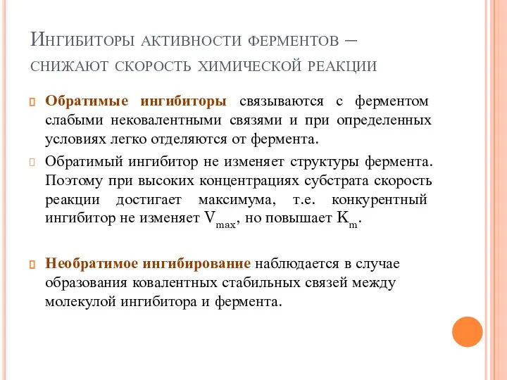 Ингибиторы активности ферментов – снижают скорость химической реакции Обратимые ингибиторы