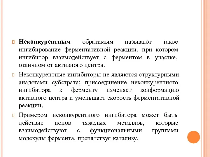 Неконкурентным обратимым называют такое ингибирование ферментативной реакции, при котором ингибитор