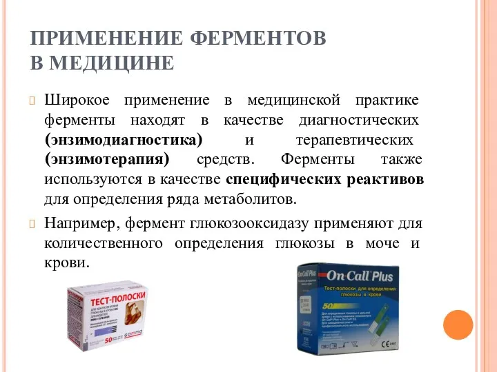 ПРИМЕНЕНИЕ ФЕРМЕНТОВ В МЕДИЦИНЕ Широкое применение в медицинской практике ферменты