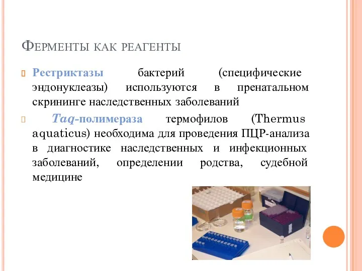 Ферменты как реагенты Рестриктазы бактерий (специфические эндонуклеазы) используются в пренатальном