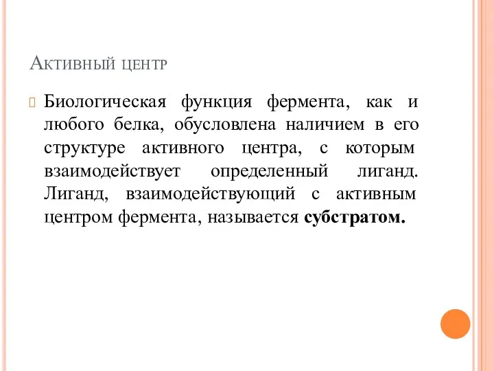 Активный центр Биологическая функция фермента, как и любого белка, обусловлена