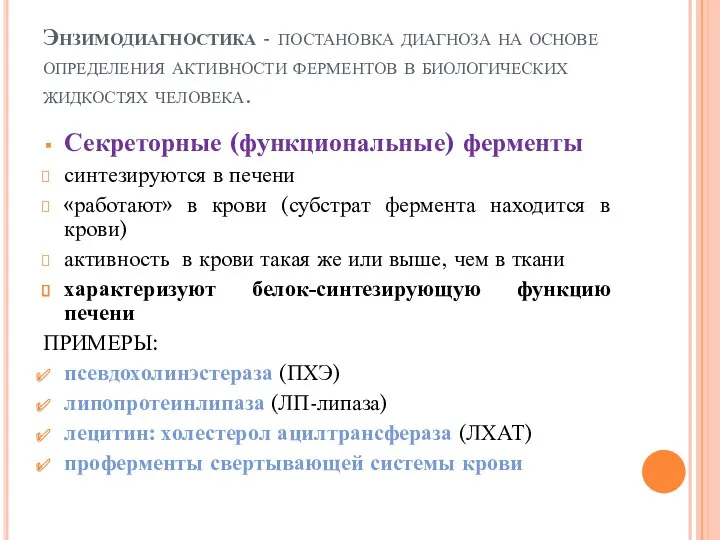 Энзимодиагностика - постановка диагноза на основе определения активности ферментов в